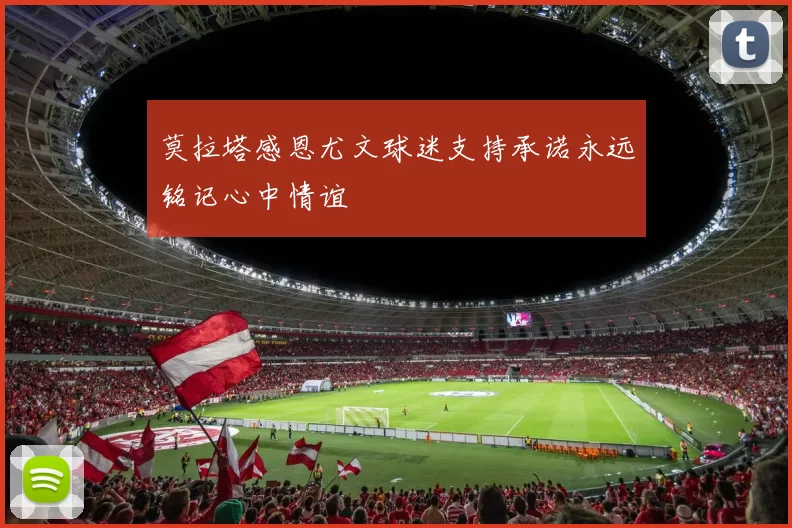 莫拉塔感恩尤文球迷支持承诺永远铭记心中情谊