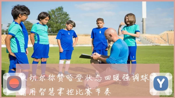 米切尔称赞哈登状态回暖强调球员需用智慧掌控比赛节奏