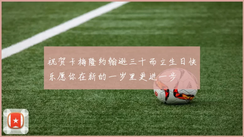 祝贺卡梅隆约翰逊三十而立生日快乐愿你在新的一岁里更进一步