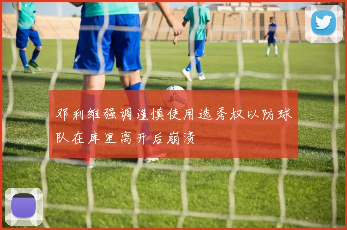 邓利维强调谨慎使用选秀权以防球队在库里离开后崩溃