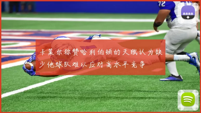 卡莱尔称赞哈利伯顿的天赋认为缺少他球队难以应对高水平竞争