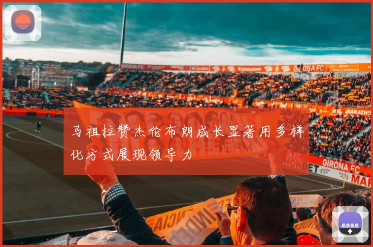马祖拉赞杰伦布朗成长显著用多样化方式展现领导力